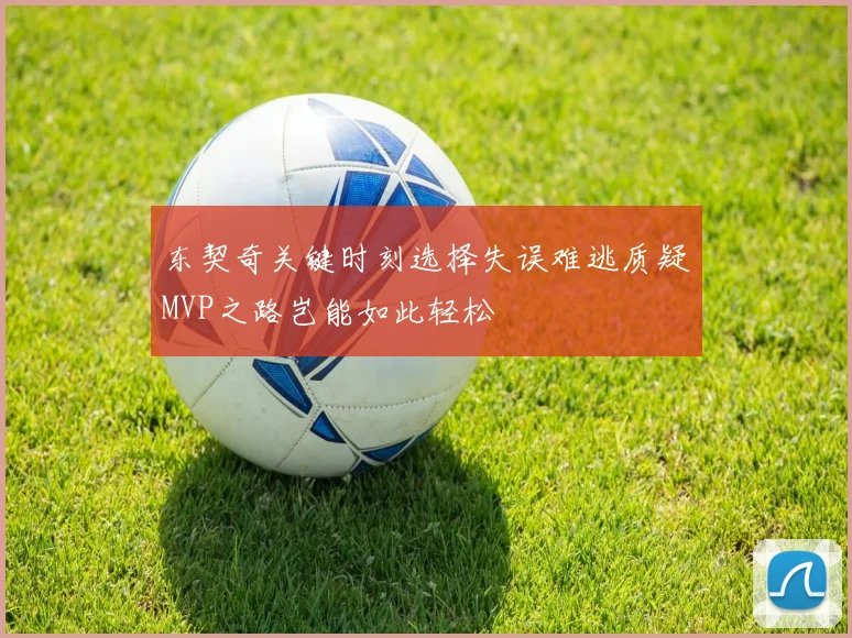 东契奇关键时刻选择失误难逃质疑MVP之路岂能如此轻松