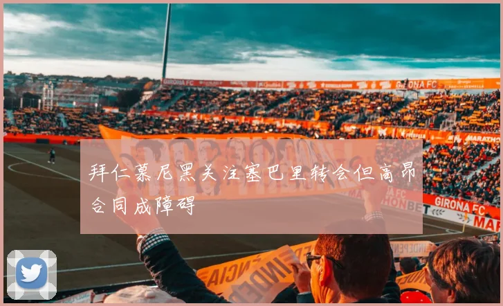拜仁慕尼黑关注塞巴里转会但高昂合同成障碍