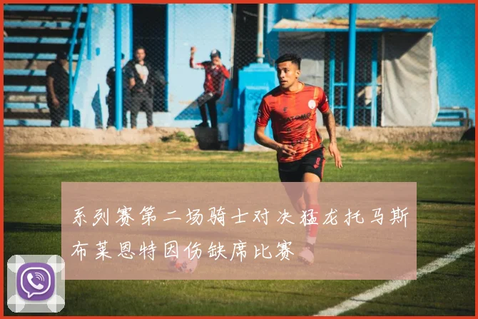 系列赛第二场骑士对决猛龙托马斯布莱恩特因伤缺席比赛