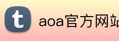 aoa官方网站入口 logo