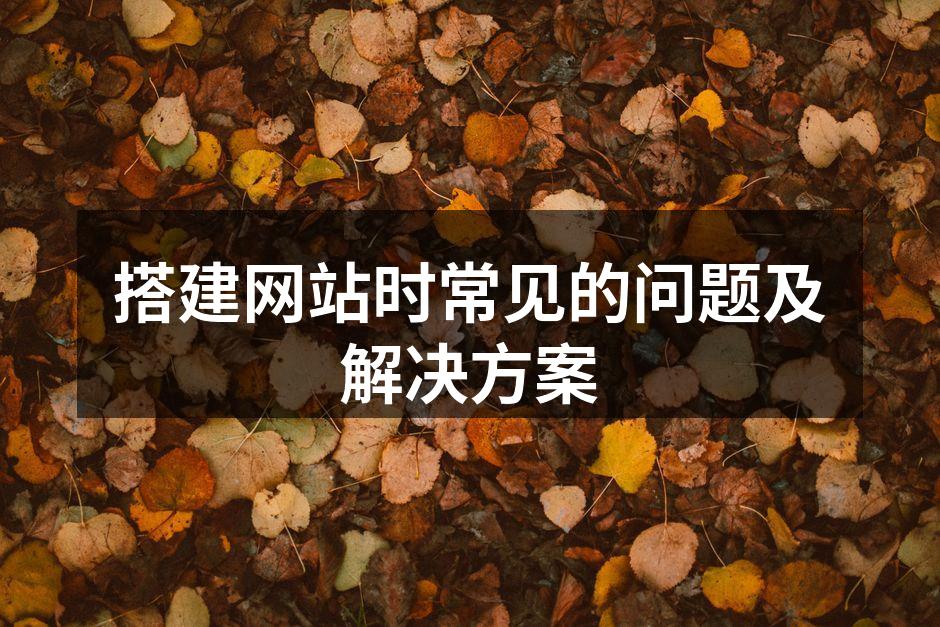 网站建设中的常见问题